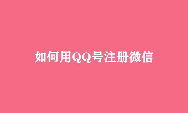 如何用QQ号注册微信