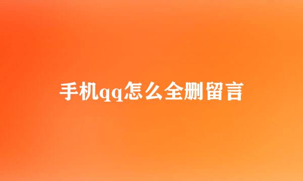 手机qq怎么全删留言