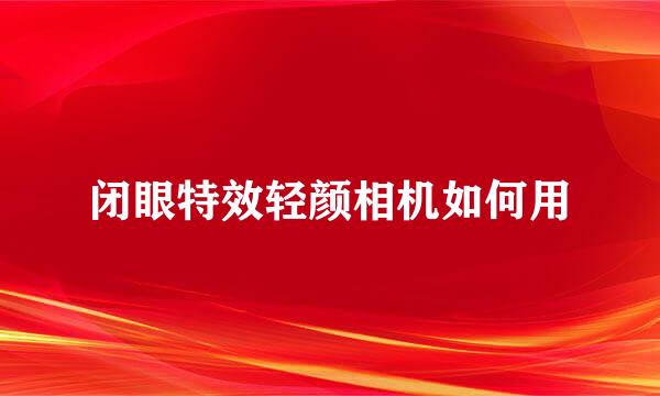 闭眼特效轻颜相机如何用
