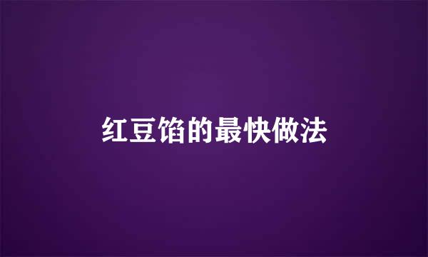 红豆馅的最快做法