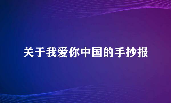 关于我爱你中国的手抄报