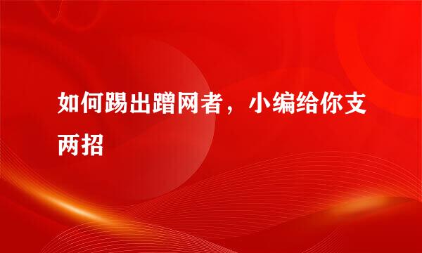 如何踢出蹭网者,小编给你支两招