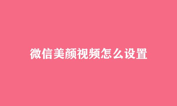 微信美颜视频怎么设置