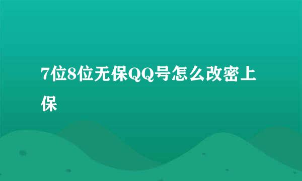7位8位无保QQ号怎么改密上保