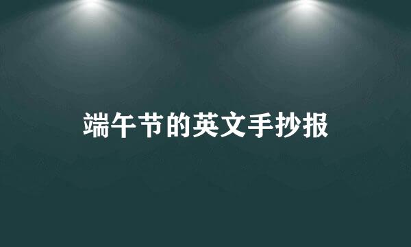端午节的英文手抄报