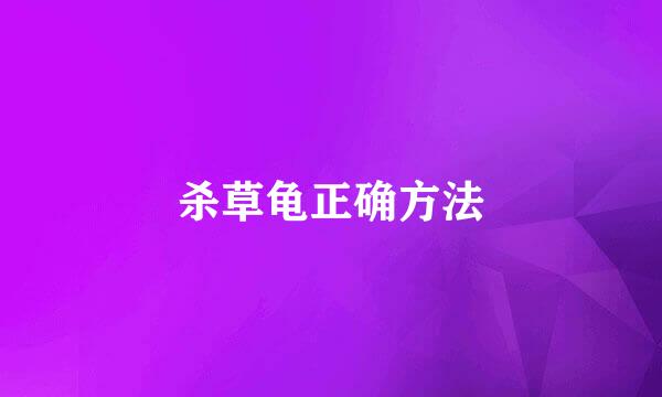 杀草龟正确方法