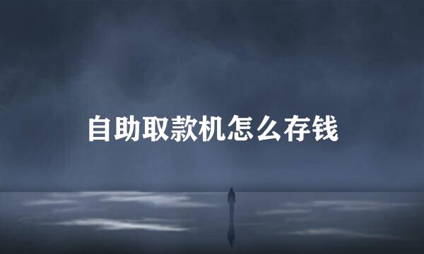 自助取款机怎么存钱