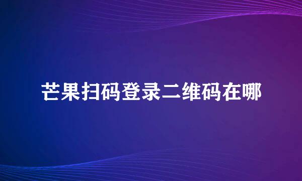 芒果扫码登录二维码在哪