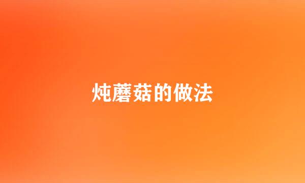 炖蘑菇的做法