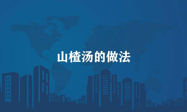 山楂汤的做法