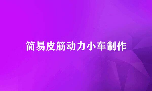 简易皮筋动力小车制作