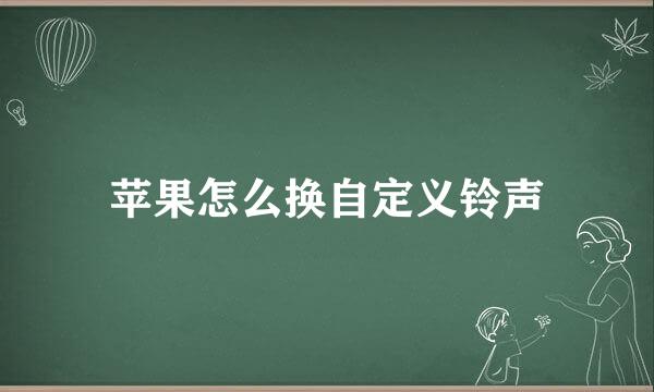苹果怎么换自定义铃声