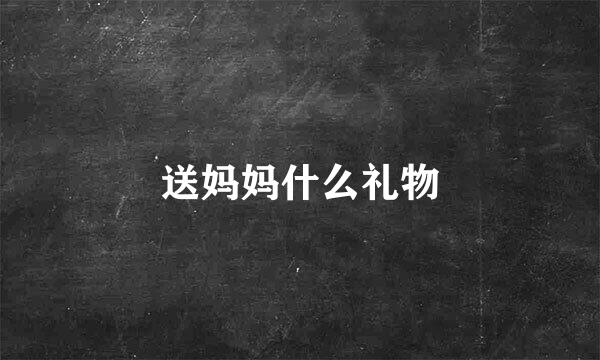 送妈妈什么礼物