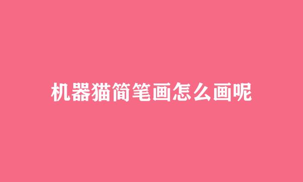 机器猫简笔画怎么画呢