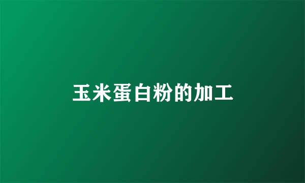 玉米蛋白粉的加工