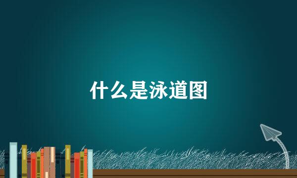 什么是泳道图