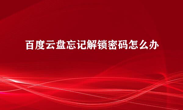 百度云盘忘记解锁密码怎么办