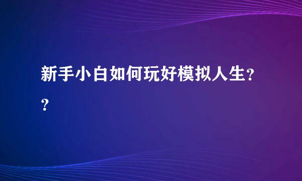 新手小白如何玩好模拟人生？？