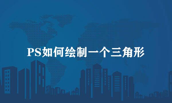 PS如何绘制一个三角形