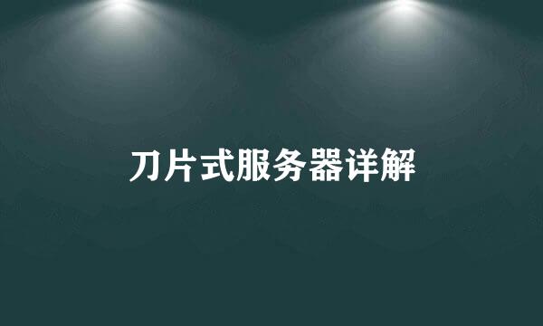 刀片式服务器详解
