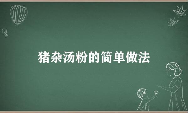 猪杂汤粉的简单做法