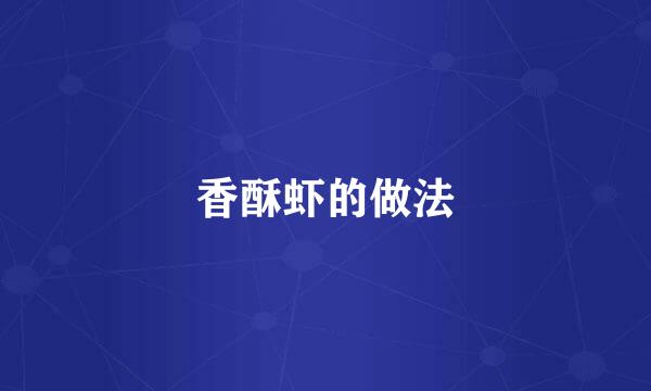 香酥虾的做法