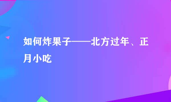 如何炸果子——北方过年、正月小吃