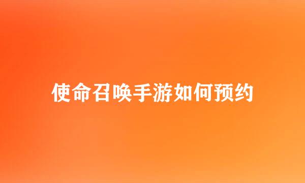 使命召唤手游如何预约