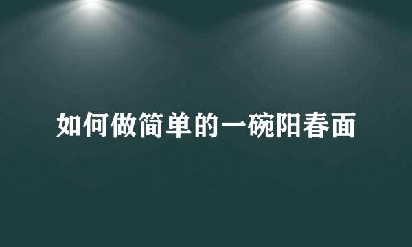 如何做简单的一碗阳春面
