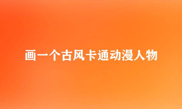 画一个古风卡通动漫人物