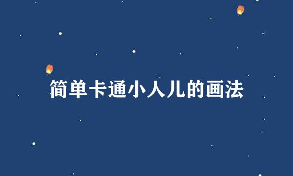 简单卡通小人儿的画法