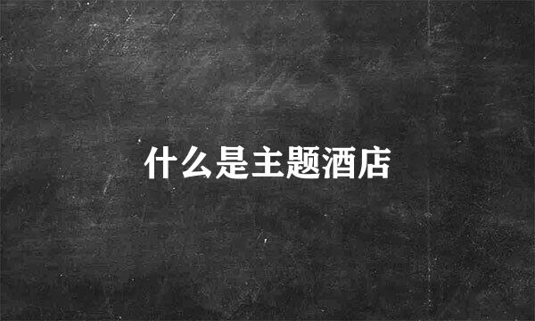 什么是主题酒店