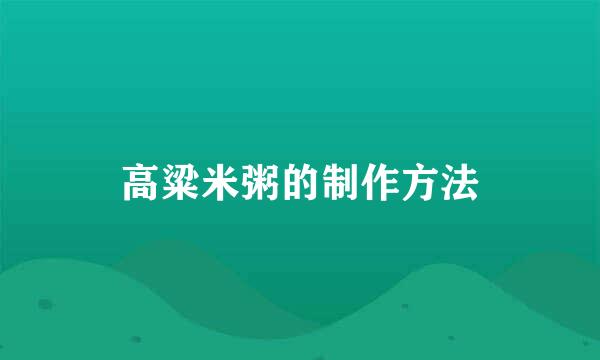 高粱米粥的制作方法