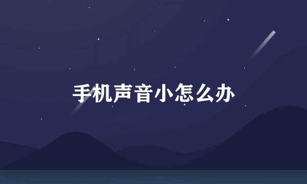 手机声音小怎么办