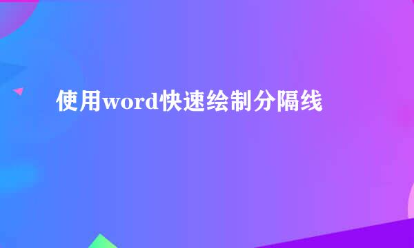 使用word快速绘制分隔线