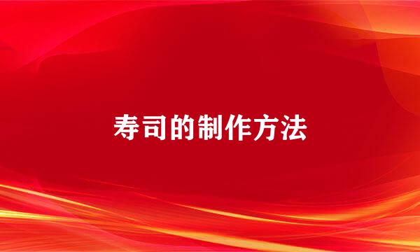寿司的制作方法