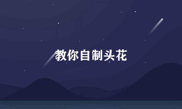 教你自制头花