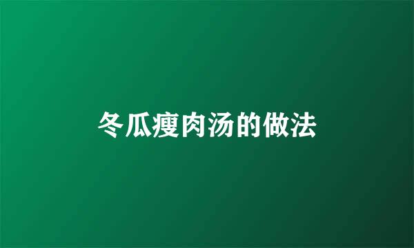 冬瓜瘦肉汤的做法