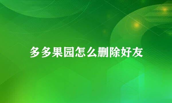 多多果园怎么删除好友