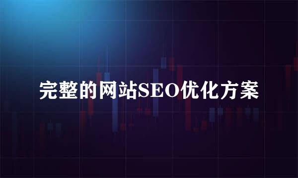 完整的网站SEO优化方案
