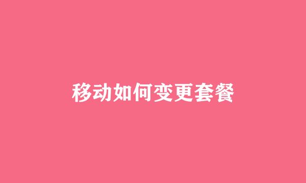 移动如何变更套餐
