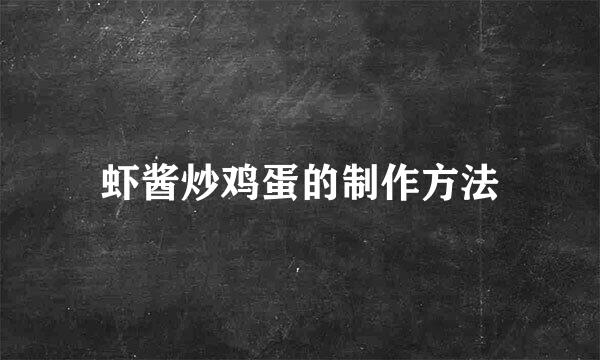 虾酱炒鸡蛋的制作方法