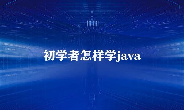 初学者怎样学java