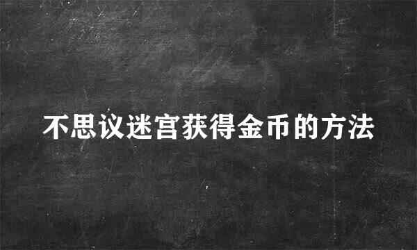 不思议迷宫获得金币的方法