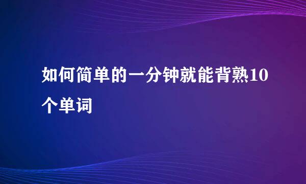 如何简单的一分钟就能背熟10个单词