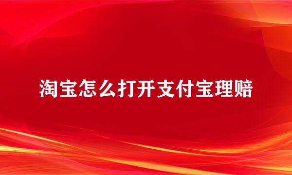 淘宝怎么打开支付宝理赔