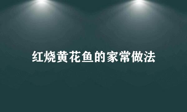 红烧黄花鱼的家常做法