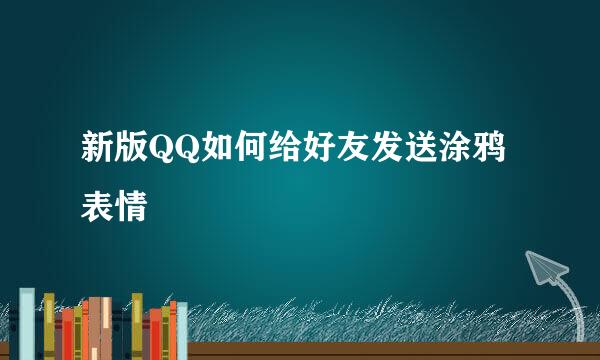 新版QQ如何给好友发送涂鸦表情