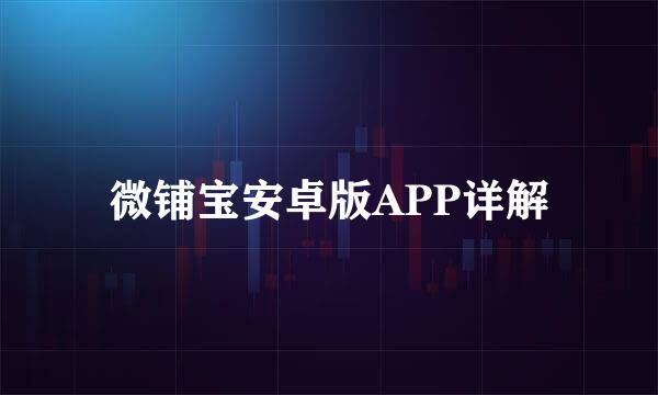微铺宝安卓版APP详解