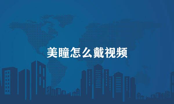 美瞳怎么戴视频